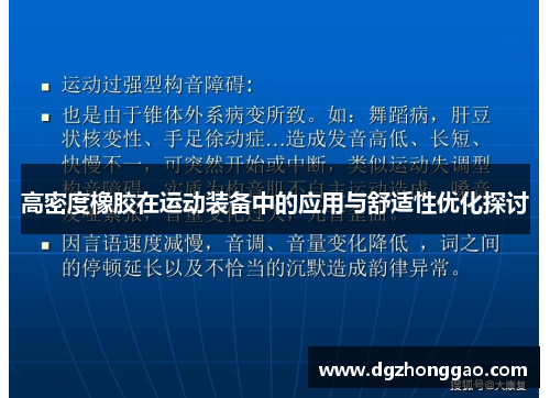 高密度橡胶在运动装备中的应用与舒适性优化探讨