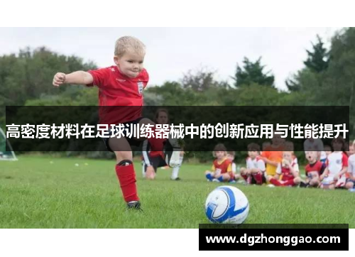 高密度材料在足球训练器械中的创新应用与性能提升
