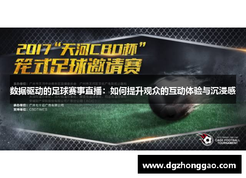 数据驱动的足球赛事直播：如何提升观众的互动体验与沉浸感