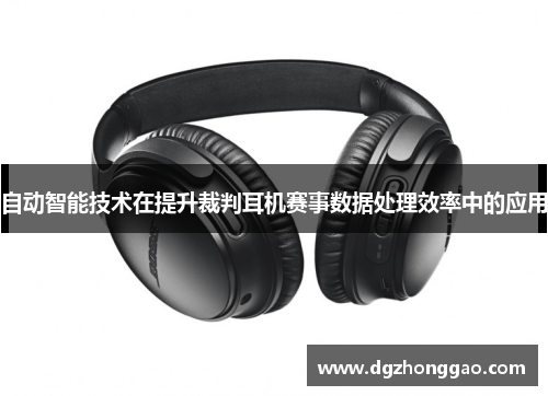 自动智能技术在提升裁判耳机赛事数据处理效率中的应用