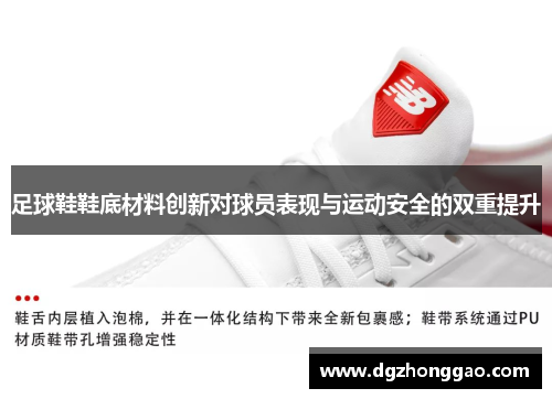 足球鞋鞋底材料创新对球员表现与运动安全的双重提升